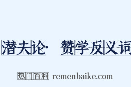潜夫论·赞学反义词是什么意思的图片